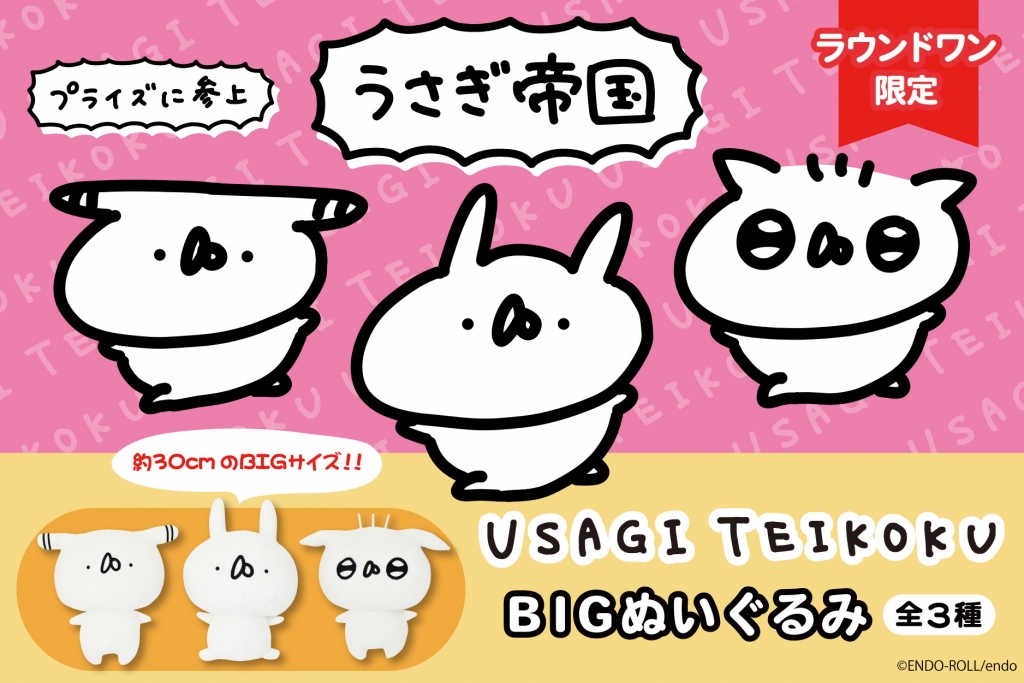 Lineスタンプで人気の うさぎ帝国 よりbigぬいぐるみが登場 トピックス 株式会社フクヤ プライズ アニメ 雑貨