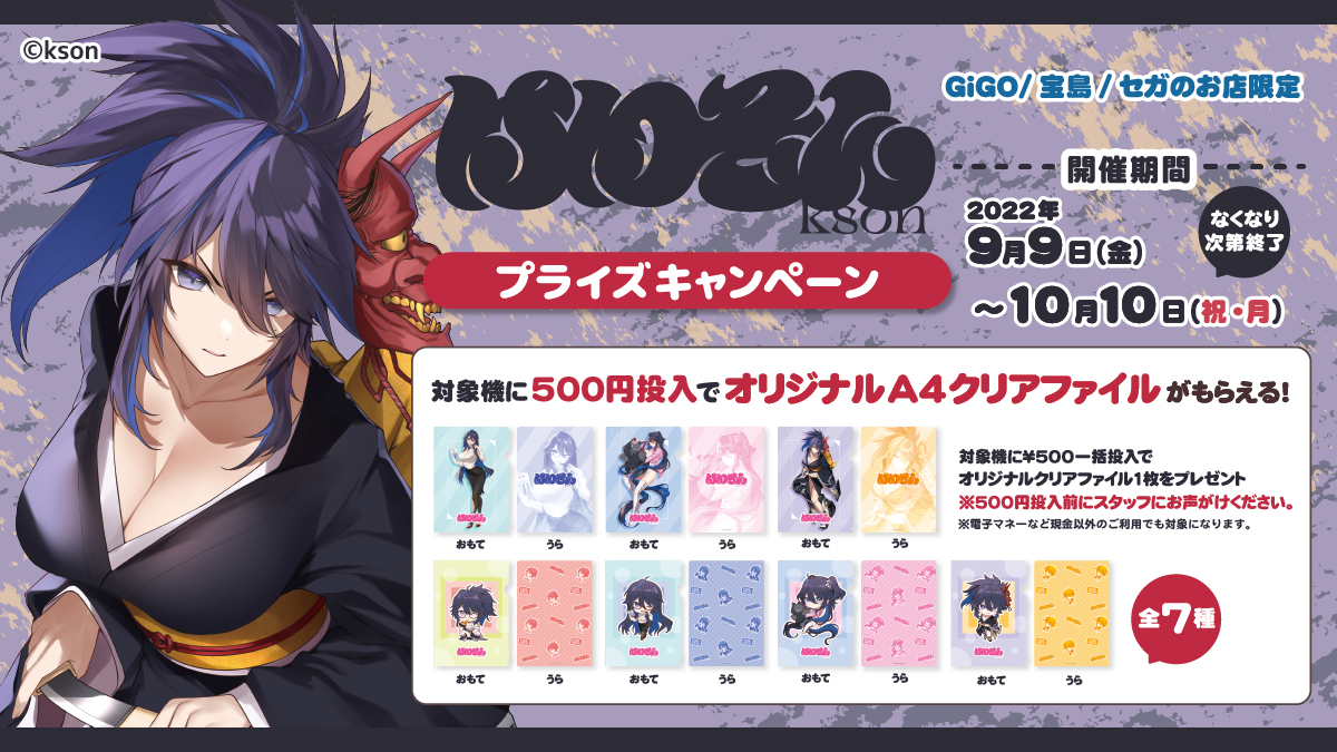 大人気Vtuber『kson』のプライズがGiGO/宝島/セガのお店限定で登場！】｜トピックス｜株式会社フクヤ│プライズ・アニメ・雑貨