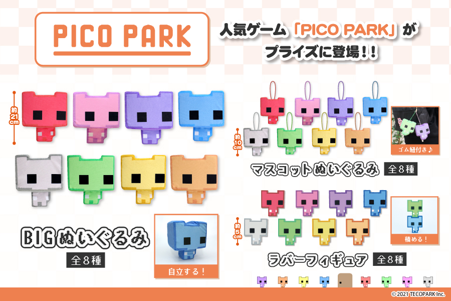 人気ゲーム『PICO PARK』からプライズが初登場！！｜トピックス｜株式 