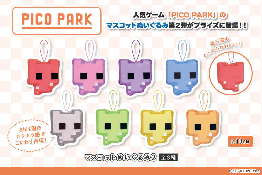 人気ゲーム「PICO PARK」のマスコットぬいぐるみ第2弾が登場