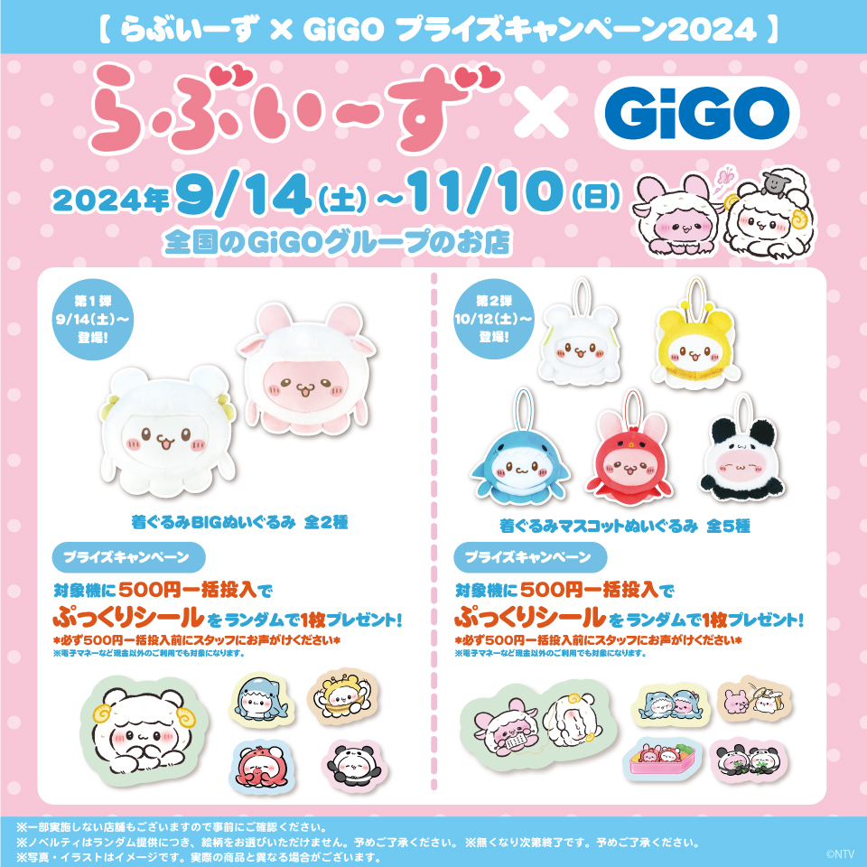 SNSで大人気！『らぶいーず』のプライズがGiGOグループのお店限定で登場！｜トピックス｜株式会社フクヤ│プライズ・アニメ・雑貨