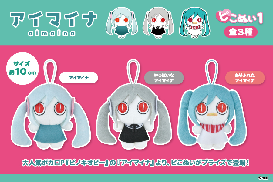 大人気ボカロP『ピノキオピー』の『アイマイナ』より、ピこぬいがプライズで登場！｜トピックス｜株式会社フクヤ│プライズ・アニメ・雑貨