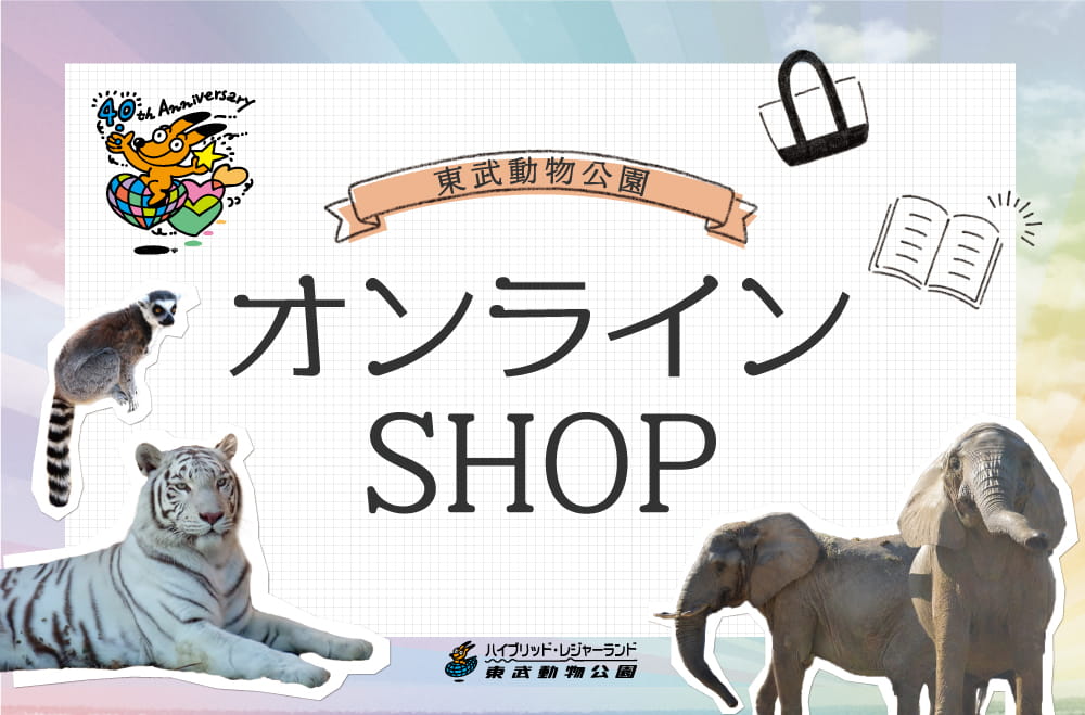 Fukuya Online フクヤオンライン 東武動物公園オフィシャルグッズ